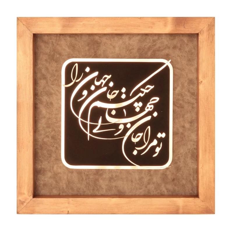 تابلو معرق مس طرح تو مرا جان و جهانی چه کنم جان و جهان را سایز 35*35