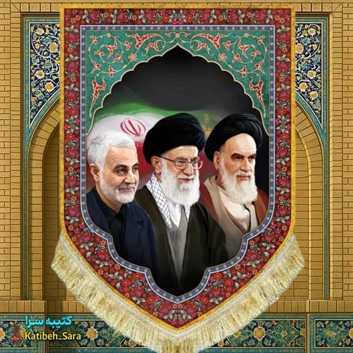 کتیبه مخمل عمودی امام خمینی و شهید امام خامنه ای و شهید قاسم سلیمانی