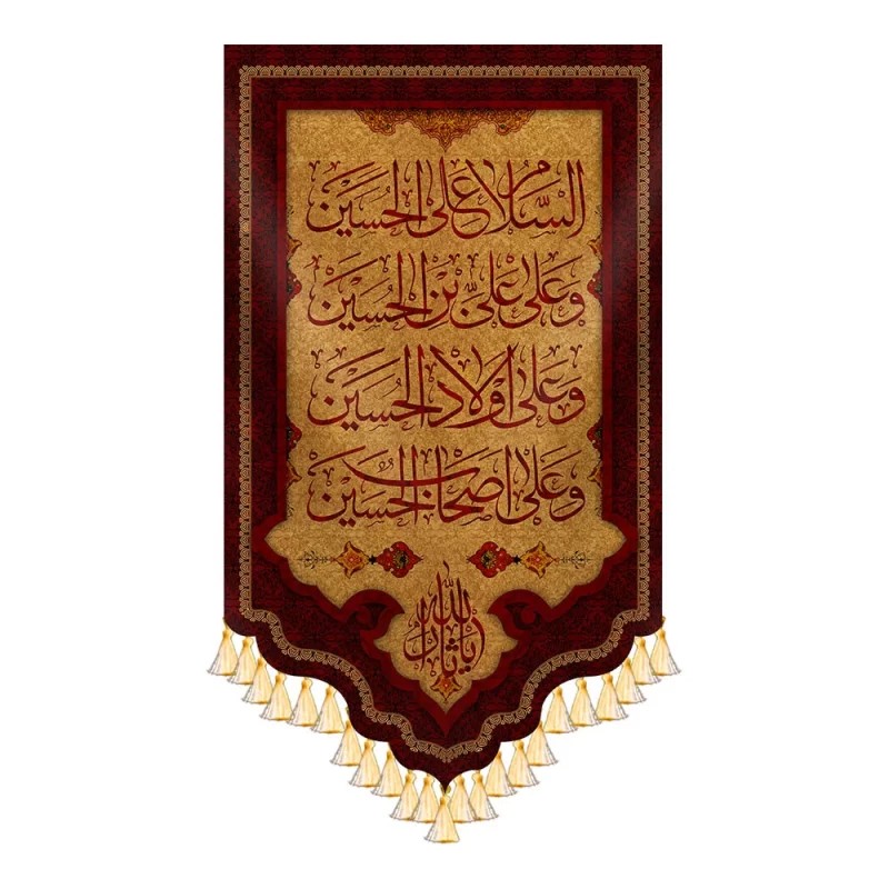 کتیبه طرح السلام علی الحسین و علی علی بن الحسین