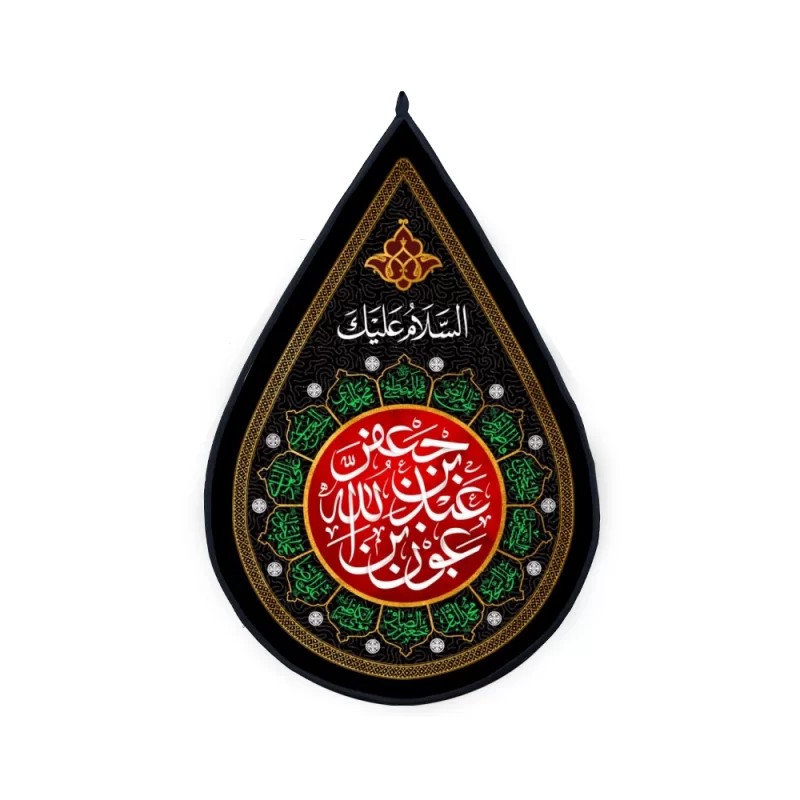 کتیبه اشکی محرم مخمل عون بن عبدالله بن جعفر 45*70 کد 0120
