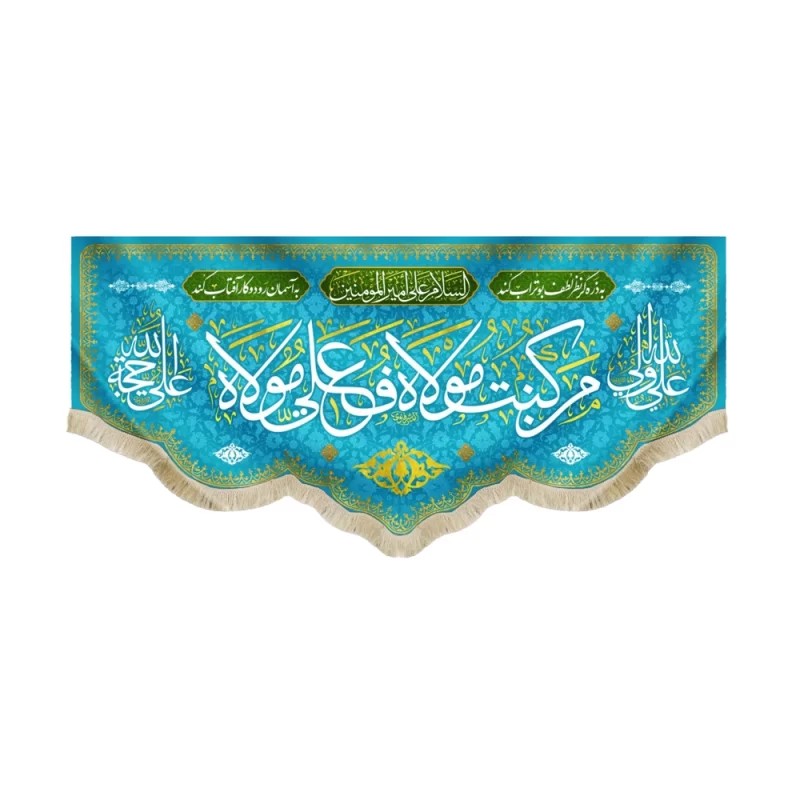 کتیبه مخمل من کنت مولاه ف علی مولاه السلام علی امیر المومنین علی ولی الله علی حجه الله زمینه آبی