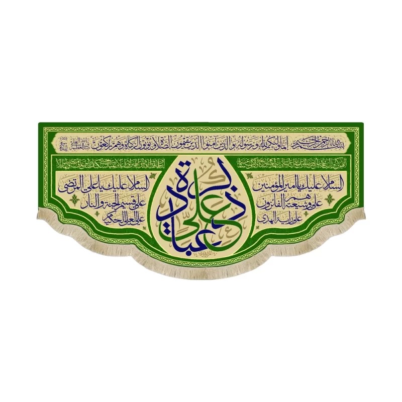 کتیبه غدیر مخمل ذکر علی عباده