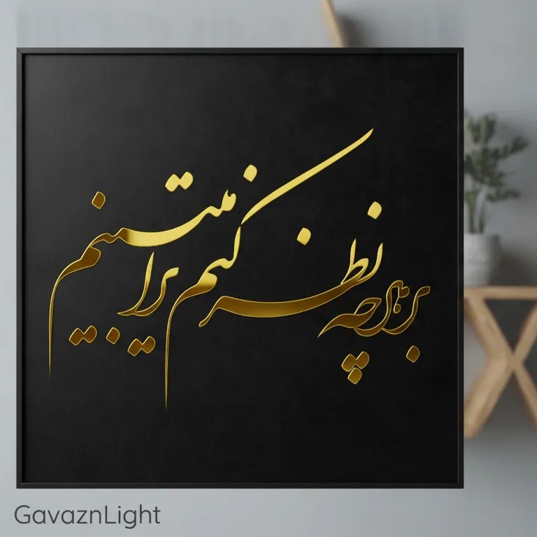 تابلو کالیگرافی بر هر چه نظر کنم…