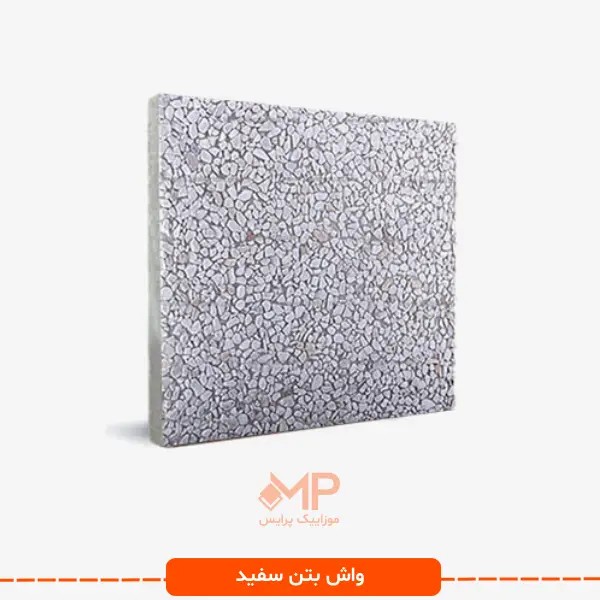 موزاییک واش بتن سفید 40☓40
