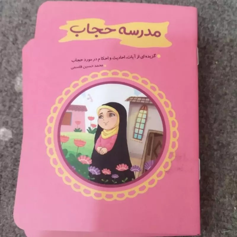 مدرسه حجاب \n \n\nجیبی شومیز \n\n32ص\n1\nنویسنده محمد حسین قاسمی \nنشر کتابک \nمصور رنگی