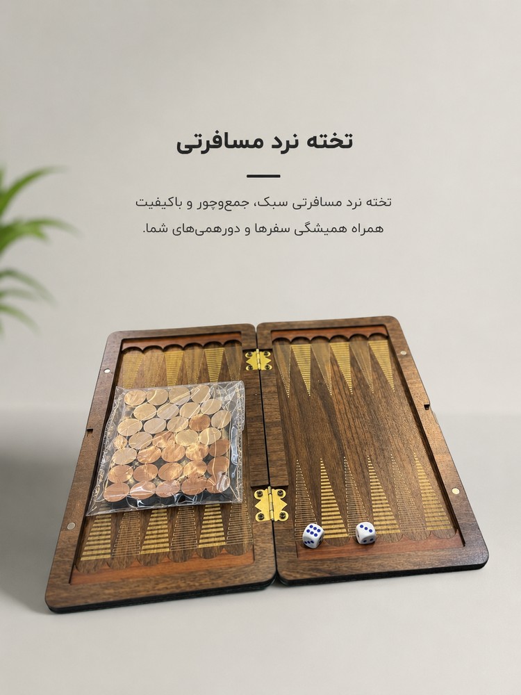 تخته نرد مسافرتی چوبی