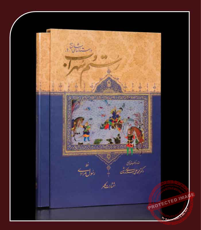 The book of Rostam and Sohrab - Iranian Art Holding