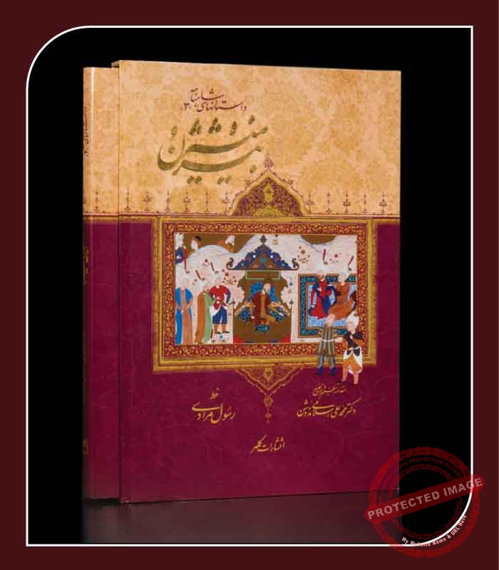The Book of Bijan and Manijeh - Iranian Art Holding