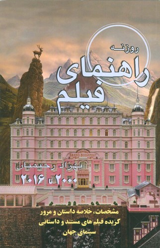 راهنمای فیلم روزنه:مشخصات،خلاصه داستان و مرور گزیده فیلم های مستند و داستانی سینمای جهان (2000تا2016)،(شمیز،رقعی،روزنه کار)
