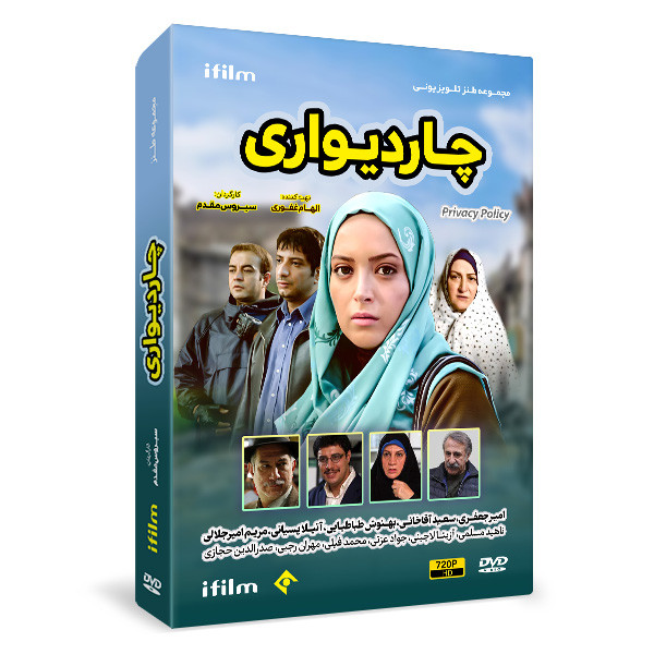 سریال طنز چاردیواری اثر سیروس مقدم