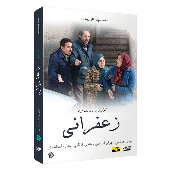 سریال طنز زعفرانی اثر حامد محمدی