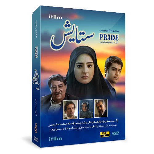 سریال ستایش 1
