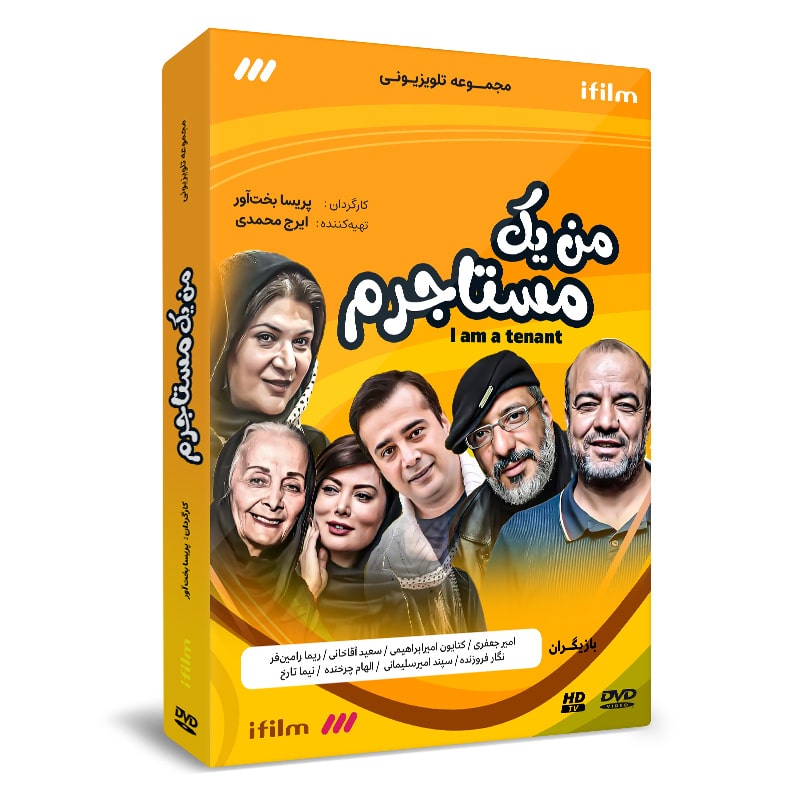 سریال من یک مستاجرم