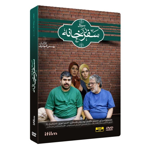 سریال طنز سفر در خانه