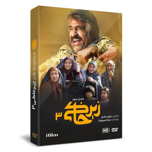 سریال طنز زیرخاکی 3
