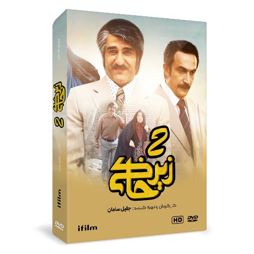 سریال طنز زیرخاکی 2
