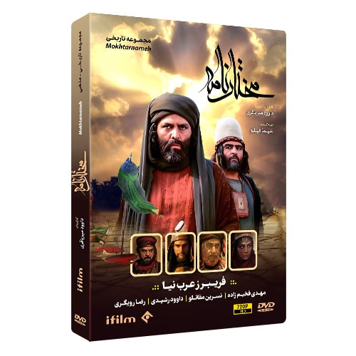 سریال مختارنامه