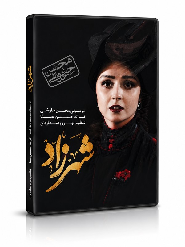 سریال شهرزاد