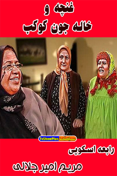 سریال ایرانی غنچه و خاله جون کوکب من پلیر خانگی