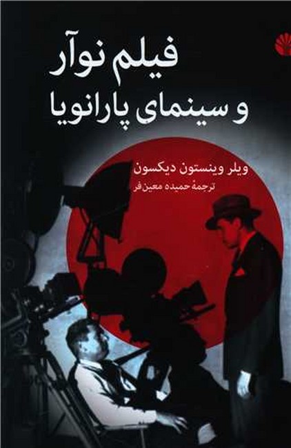 فيلم نوآر و سينماي پارانويا