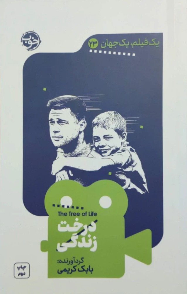 یک فیلم یک جهان ۲۳؛ درخت زندگی نوشته بابک کریمی