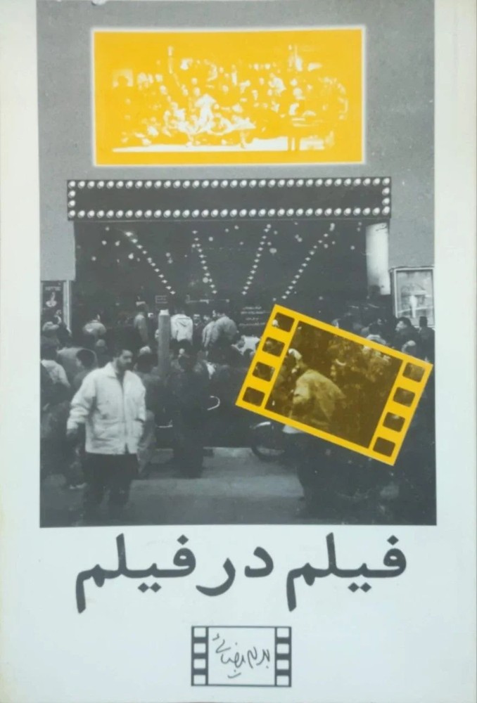 فیلم در فیلم نوشته بهرام بیضایی