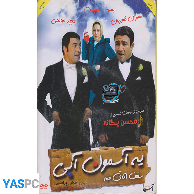 فیلم ایرانی اورجینال یه آسمون آبی سقف اتاق منه