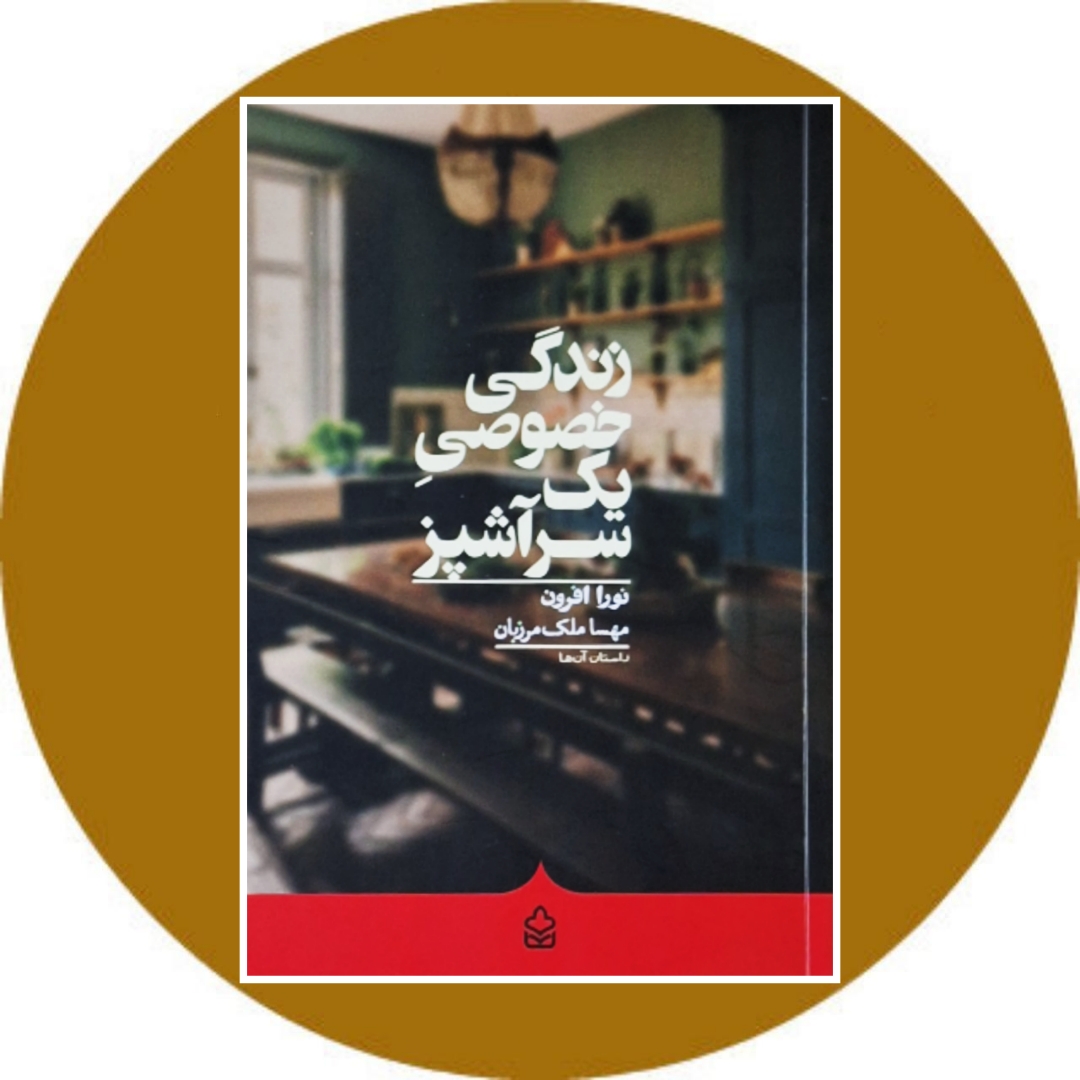 زندگی خصوصی یک سرآشپز