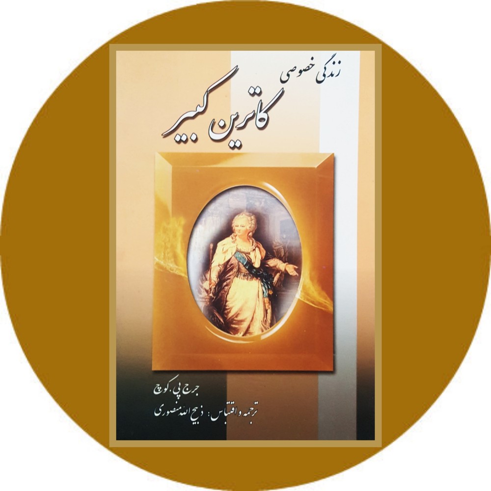 زندگی خصوصی کاترین کبیر