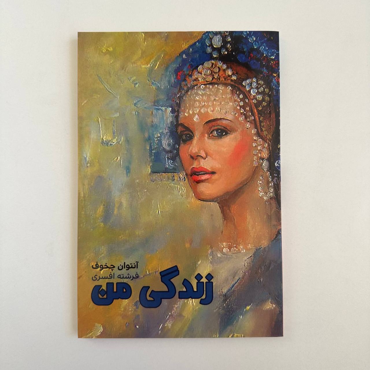زندگی من اثر آنتوان چخوف