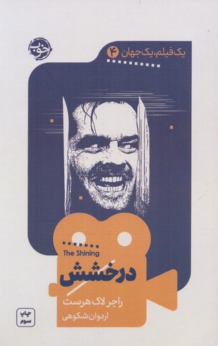 1 فیلم،1 جهان 4 (درخشش)،(شمیز،پالتوئی،خوب)