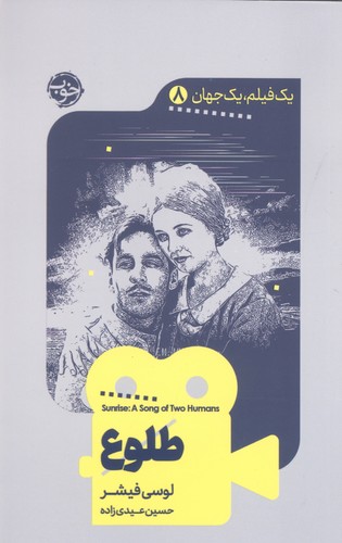 1 فیلم،1 جهان 8 (طلوع)،(شمیز،پالتوئی،خوب)