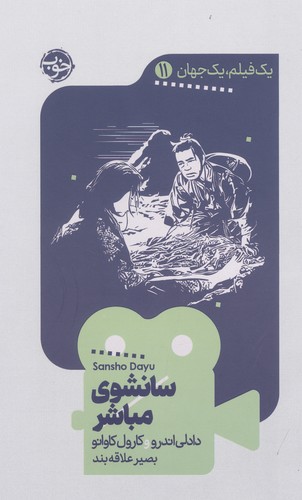 1 فیلم،1 جهان11 (سانشوی مباشر)،(شمیز،پالتوئی،خوب)