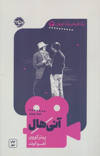 *1 فیلم،1 جهان14 (آنی هال)،(شمیز،پالتوئی،خوب)