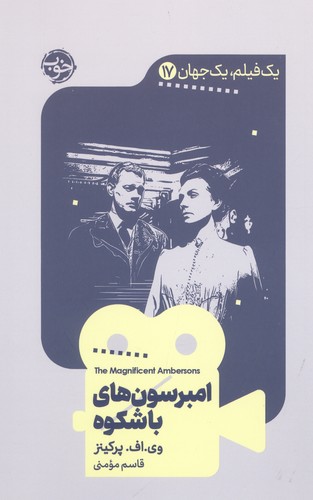 *1 فیلم،1 جهان17 (امبرسون های باشکوه)،(شمیز،پالتوئی،خوب)