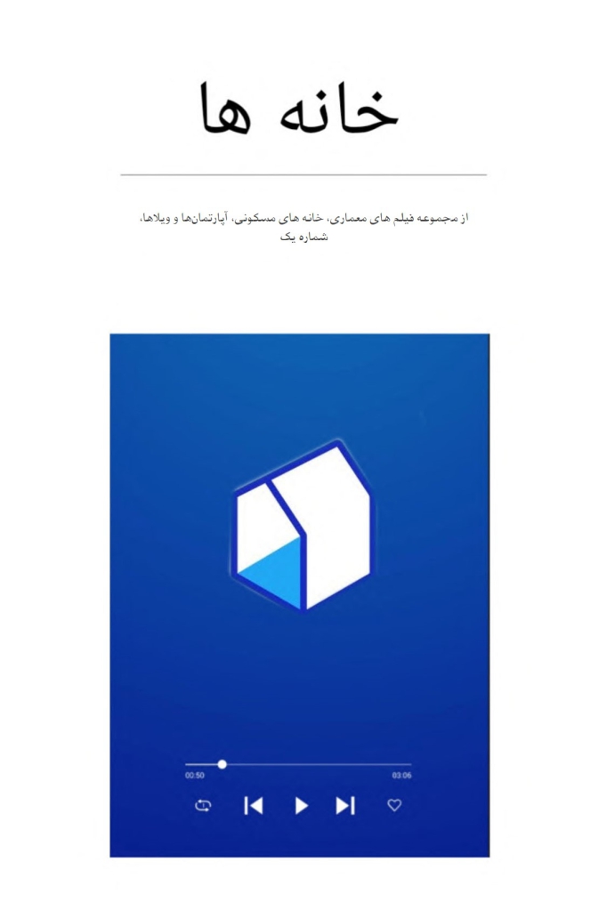 مجموعه فیلم های معماری "خانه ها 1" | ما معماران مجموعه فیلم های معماری "خانه 1"