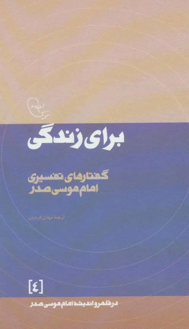 برای زندگی