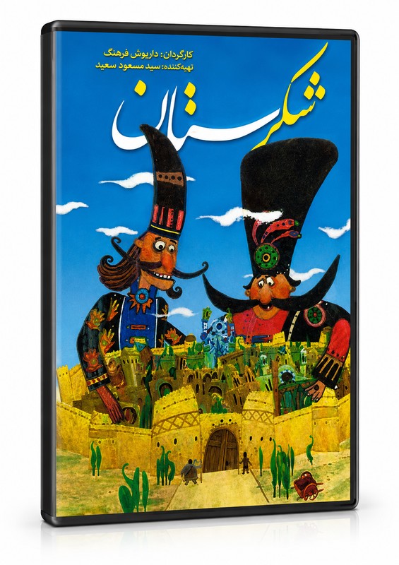 انیمیشن شکرستان