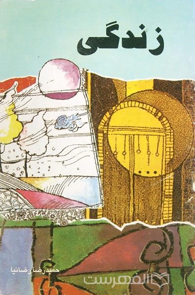 زندگی