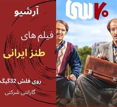 فیلم های طنز ایرانی جدید (فلش 32گیگ)