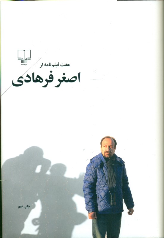 7 فیلم‌نامه از اصغر فرهادی (فیلم‌نامه)