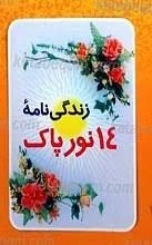 زندگی 14نورپاک