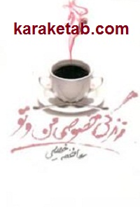 زندگی خصوصی من و تو