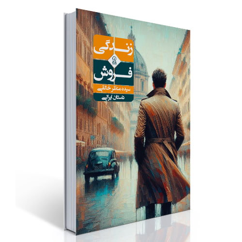 زندگی فروش