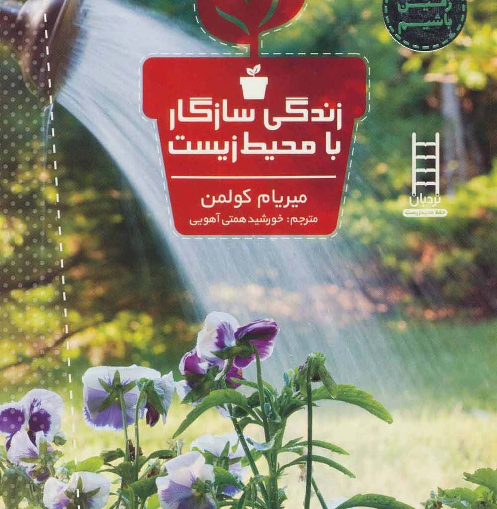 زندگی سازگار با محیط زیست