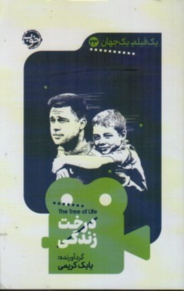 یک فیلم یک جهان 23 - درخت زندگی (رقعی-شمیز)