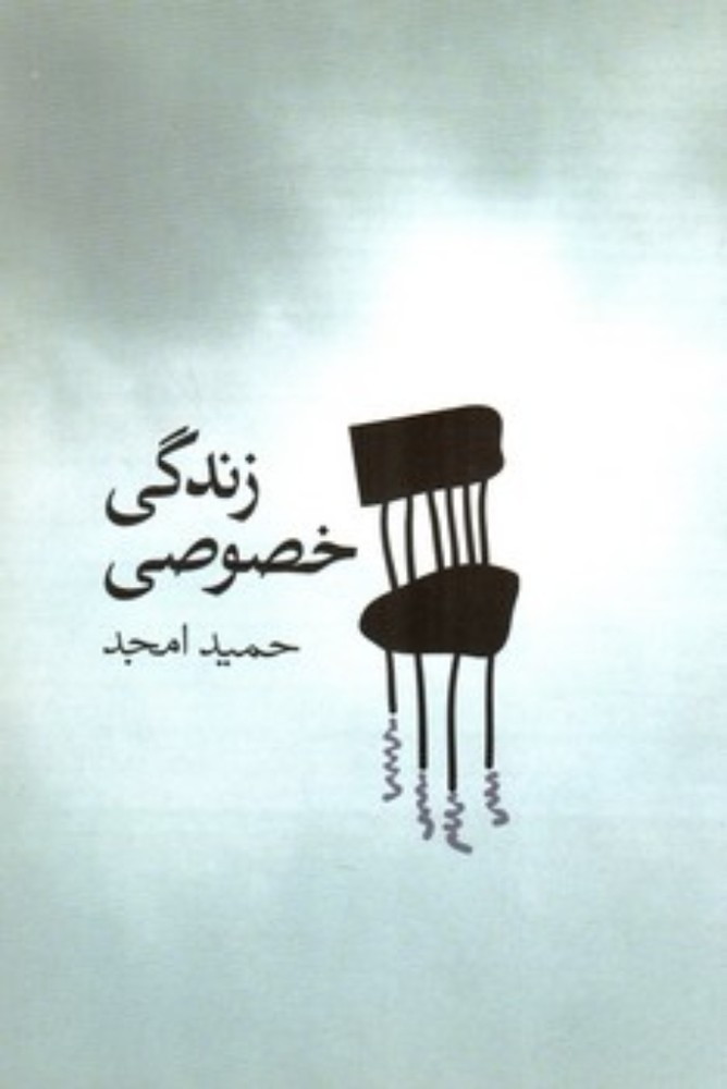 زندگی خصوصی (رقعی-شمیز)