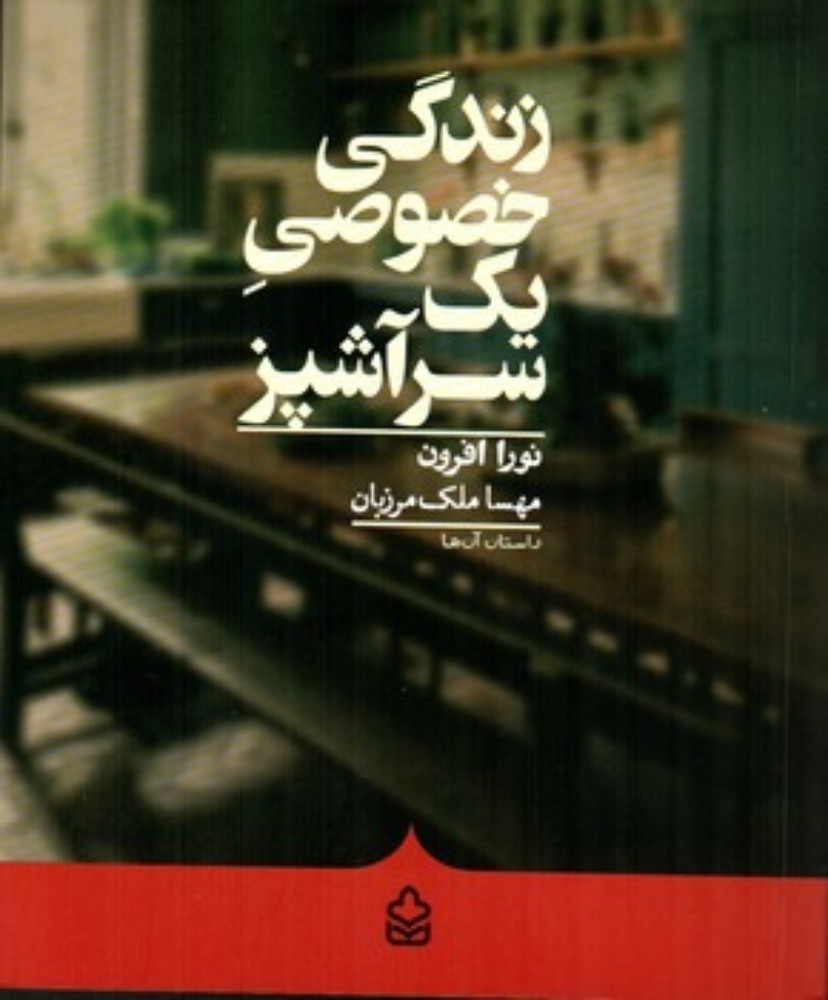 زندگی خصوصی یک سرآشپز - داستان آن ها (رقعی-شمیز)