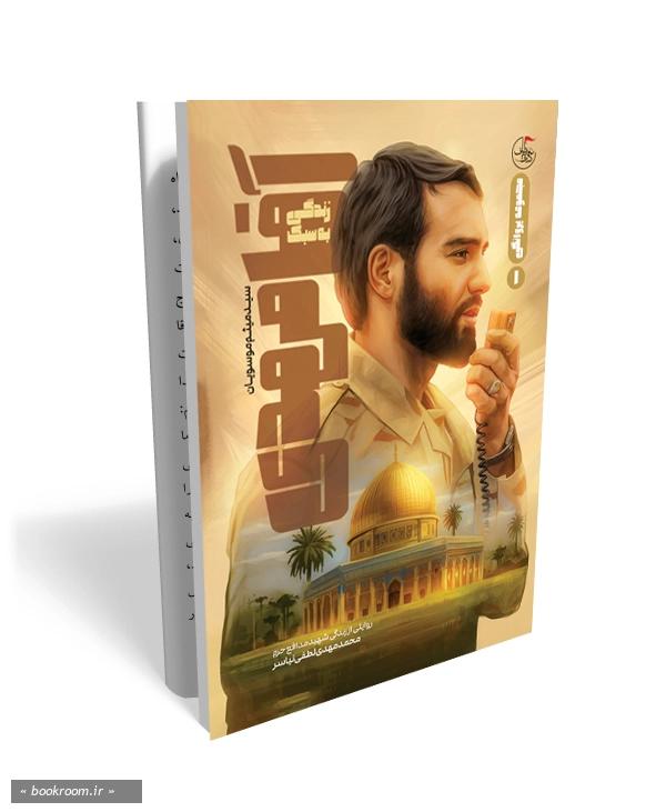 زندگی به سبک آقا مهدی – سبک زندگی 01