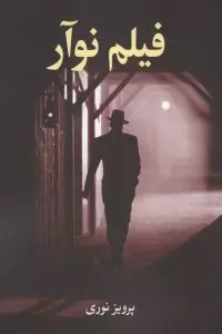 فیلم نوآر